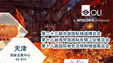 展會預告|第二十三屆中國國際鑄造博覽會