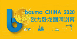 bauma CHINA 2020丨歐力臥龍圓滿謝幕！